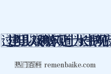 过建阳县以双鹅赠东观道士为长生鹅观俯大是什么意思的图片
